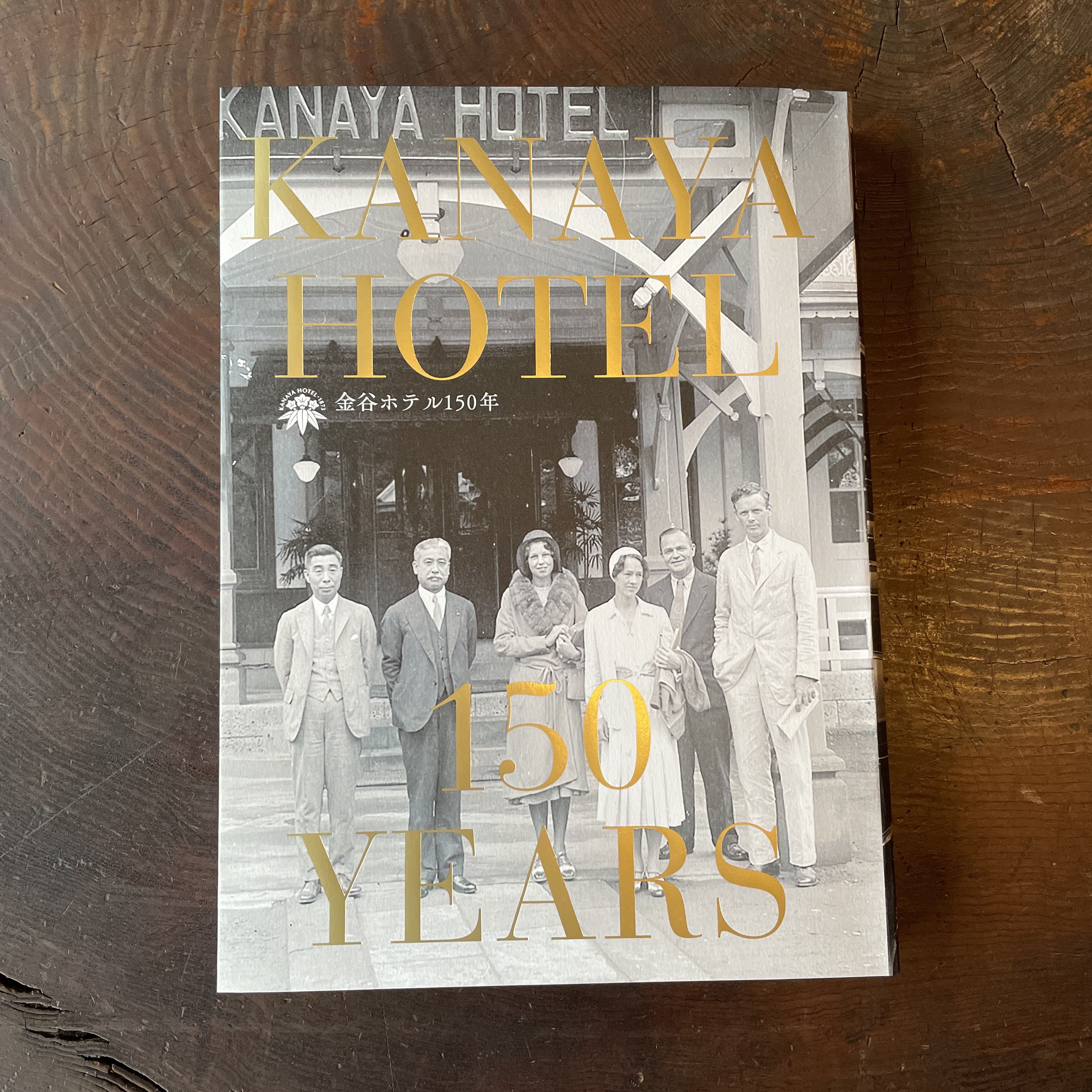 金谷ホテル150年＿表紙