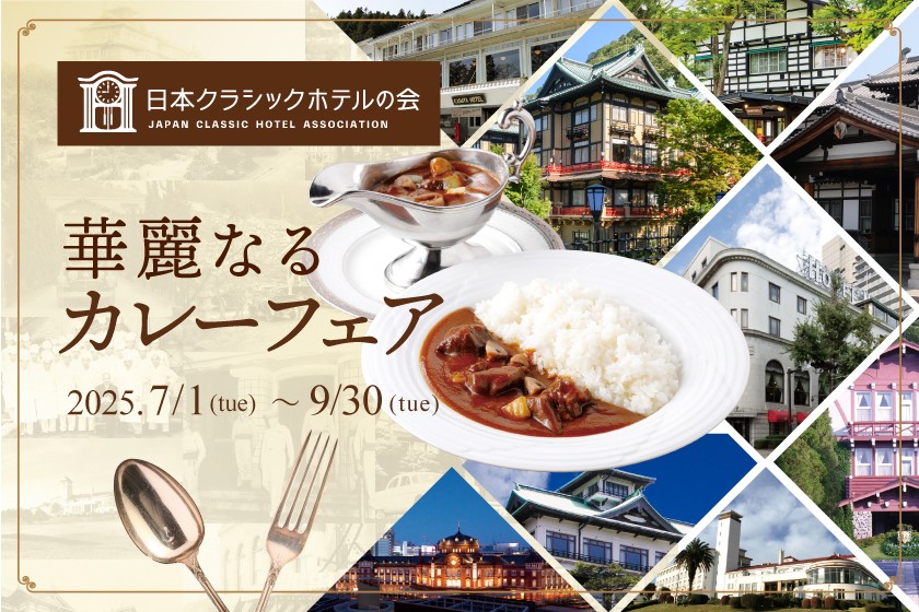 カレーフェアのご案内