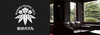 金谷ホテル