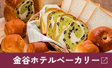 金谷ホテルベーカリー