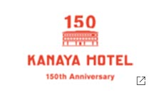 金谷ホテル 150th Anniversary