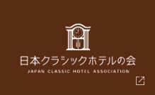 日本クラシックホテルの会