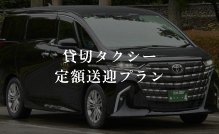 貸切タクシー定額送迎プラン