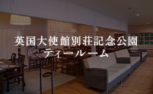 英国大使館別荘記念公園ティールーム